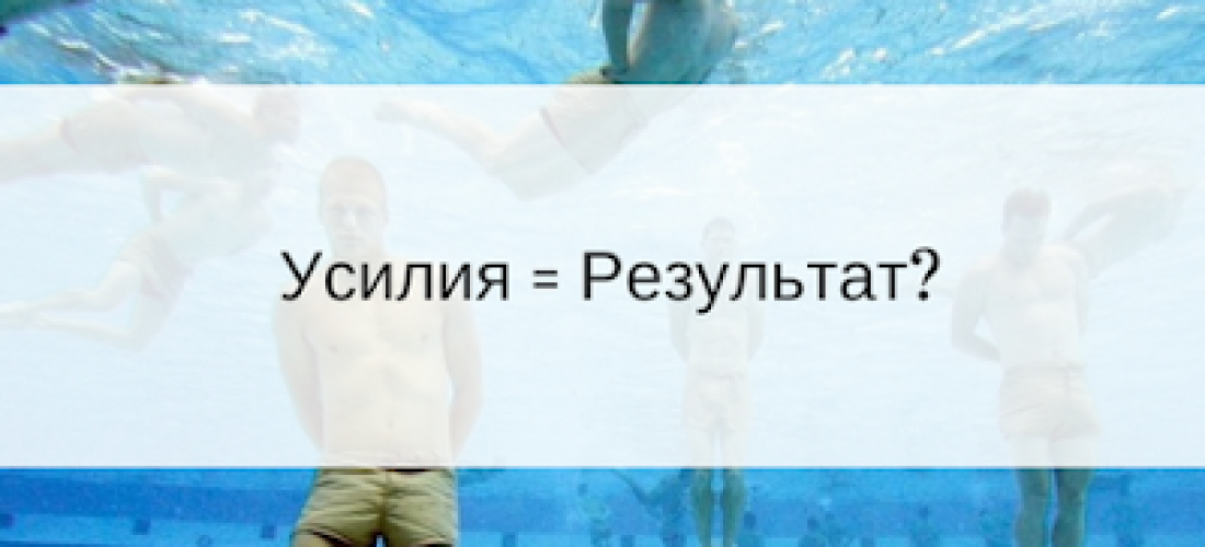 Усилия - Результат_