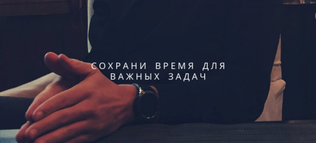 Сохрани время для важных задач - antoshby