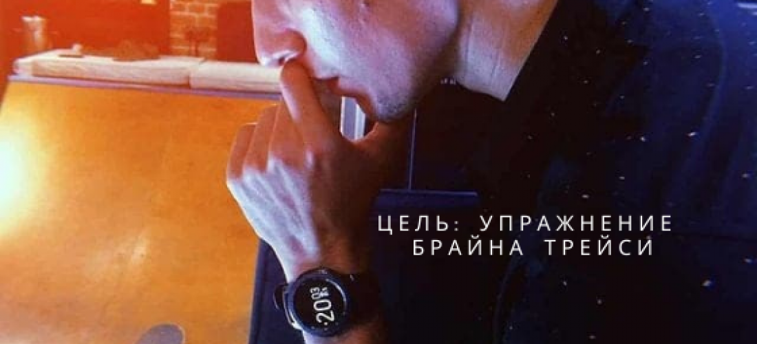 Цель - упражнение Брайна Трейси - antoshby