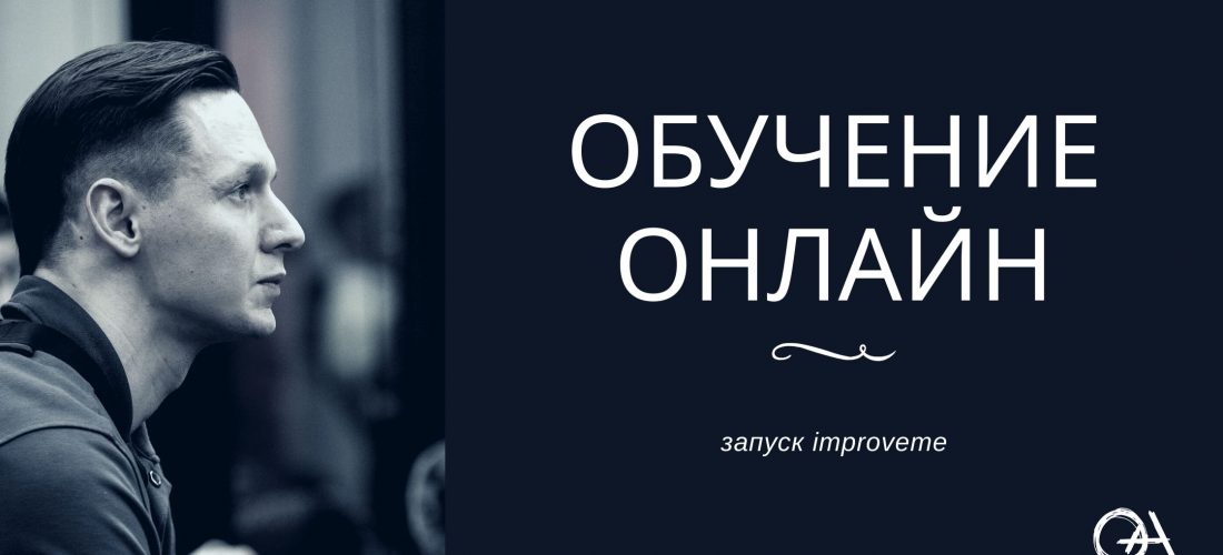 Школа online improveme
